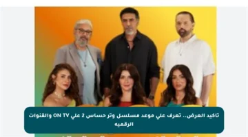 تأكيد العرض.. تعرف على موعد مسلسل وتر حساس 2 على ON TV والقنوات الرقمية